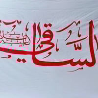 راية الساقي • ١٫٣٠×٢٫٢٠م • توصيل محافظات