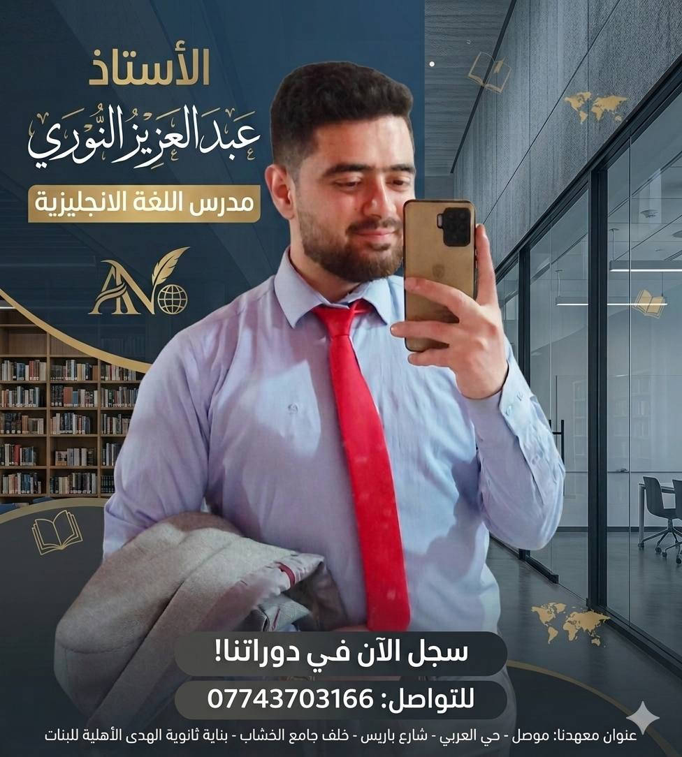 📚✨ انطلاق دورات الثالث المتوسط في معهد الهدى التعليمي للبنات ✨📚
استعدّي للنجاح من الآن بخطة دراسية منظمة، ومتابعة مستمرة، وأساتذة ذوي خبرة لمساعدتك على تحقيق أفضل النتائج.
🌟 شرح مبسط ومكثف
🌟 اختبارات دورية ومراجعات
🌟 أجواء تعليمية مميزة للبنات
لا تؤجلي بداية التفوق... ابدئي رحلتك نحو النجاح معنا اليوم
عنوان معهدنا موصل حي العربي شارع باريس خلف جامع الخشاب بناية ثانوية الهدى الاهلية للبنات 
رقم معهدنا ***********
