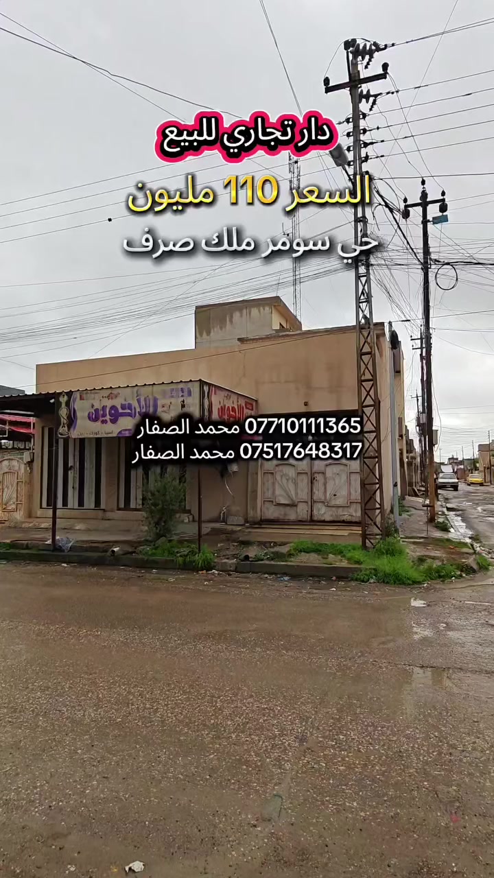 #مكتب_محمد_الصفار_للعقار_حي_سومر
دار تجاري السعر 110 مليون ملك صرف سكني 👍 
الموقع حي سومر على سايدين ساحة الغاز 👉

*********** محمد الصفار 
*********** محمد الصفار
