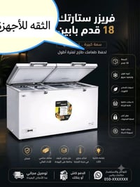 فريزر اسمارت • ١٨ قدم • ضمان ٥ سنوات