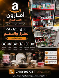 🏠 أمازون الساعدي 🛒  كل احتياجات المنزل والمطبخ بمكان واحد ✨  🧺 أدوات م...