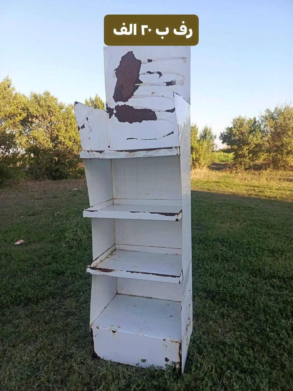 السلام عليكم ورحمة الله وبركاته
اغراض للبيع مكتوب اسعارهن عليهن
ميز جام يرهم الصيدليات او للمكاتب التليفونات 
مكاني بغداد الرضوانيه 
*********** بي واتس آب
