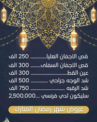 عروض رمضان • تجميل جراحي • المنصور الداودي