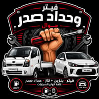 فيتر بانزين+كاز وحداد صدر جوال وين ما تعطل نجيك في داخل بغداد فقط الفي...