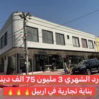 أربيل مركز المدينة • ٢٨٨م • ٧محل+٤شقق