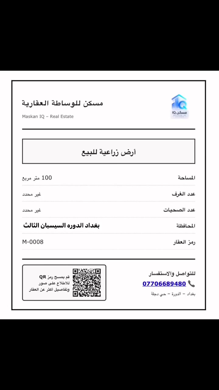 *🏡 قطعة أرض زراعية للبيع المستعجل 🏡*
*المكان*: بغداد - الدوره

*تفاصيل القطعة:*
- *المساحة*: 100 متر مربع
- *الأبعاد*: 10 متر × 10 متر
- *نوع الأرض*: زراعي
- *السعر*: مناسب جداً وقابل للتفاوض

*للاستفسار:*
1. *امسح الباركود*
2. *او اتصل*: `***********`

#عقارات_بغداد #اراضي_زراعية #للبيع #بغداد
