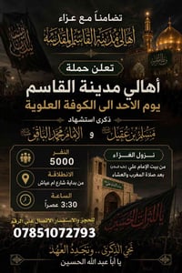 عزاء القاسم • الكوفة • ٧ ذو الحجة