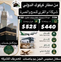 عمرة أم القرى • محبس الجن • ٣ وجبات
