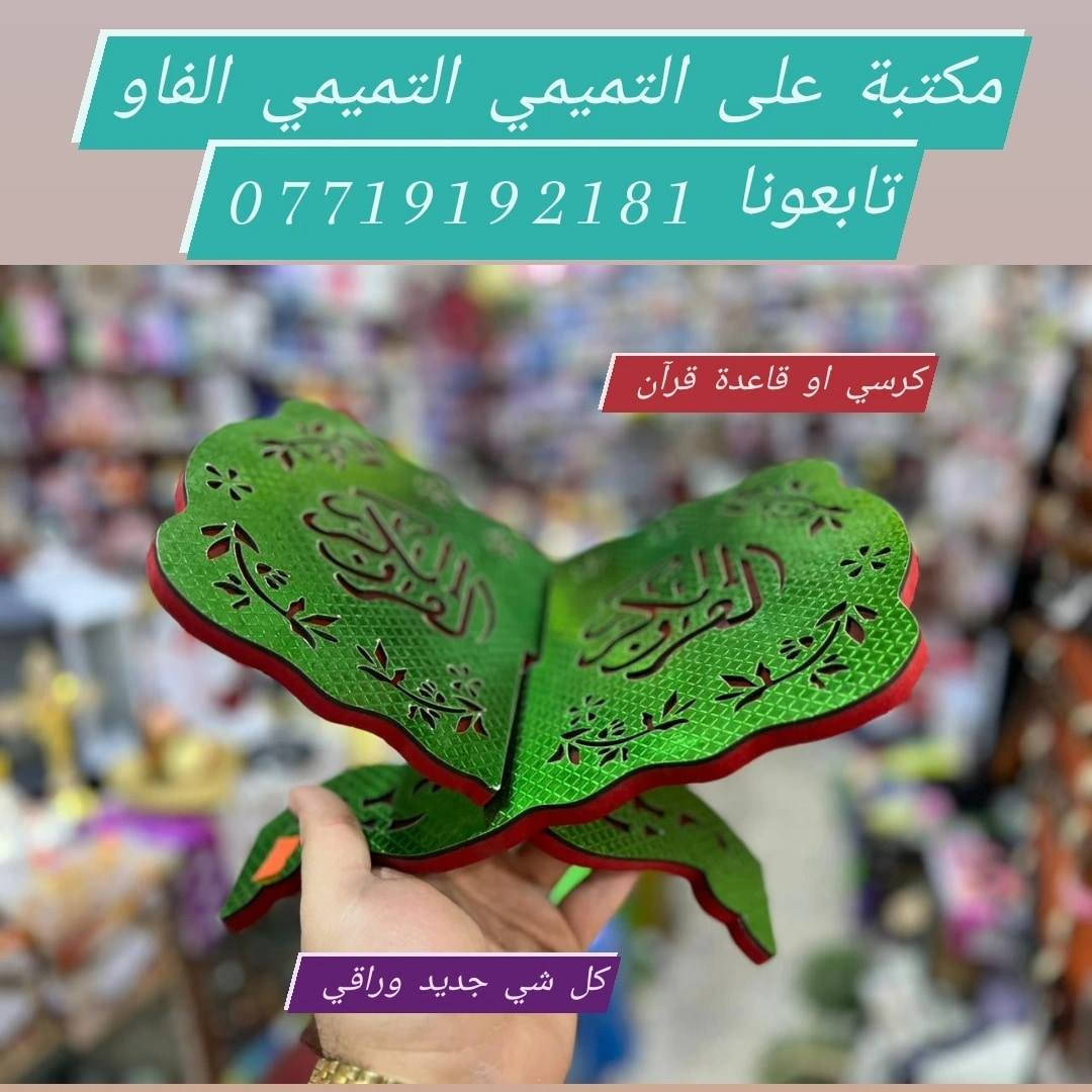 ⌚للاستقبال جميع طلباتكم وتكدرون زورونا  داخل المكتبة👍
🌹#مكتبة_علي_التميمي_التميمي_الفاو🌷
🌹#مكتبة_علي_ابن_ابو_فهمي_الفاو🌹
🌹#للاستفسار_على_خاص_والرد_السريع_واتساب
♦️#واتساب ♦️♦️***********♦️♦️
🌷#توصيل🚘 داخل الفاو ✈️كافة المحافظات العراق 🏍️🚛
 🌹📞📠*********** 📞📠مكتبة_علي_التميمي _التميمي_الفاو_***********للإستفسار على خاص والرد السريع ***********
