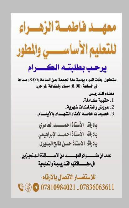 🚀 خايف من امتحانات نصف السنة؟ الوقت ضيق والمواد تراكمت؟
لا تقلق.. معهد فاطمة الزهراء التعليمي يفتح لك أبواب النجاح من جديد! 🌟
​نعلن عن انطلاق دورات المراجعة المركزة (من الصفر).. يعني نبدأ معك من أول صفحة وبأقوى كادر تدريسي في النجف.
​لماذا نحن الخيار الأفضل؟ 🤔
✅ قاعات VIP: القاعة تضم (5-8) طلاب فقط! (يعني ابنك راح يركز ويفهم غصباً عليه).
✅ شرح المنهج كاملاً: نغطي كل مادة نصف السنة بدقة واحترافية.
✅ أسعار تنافسية: عروض خيالية تبدأ من 50 ألف دينار فقط!
​📉 أقوى عروض الشتاء:
​📍 الابتدائية: كل المواد بـ 100 ألف فقط!
📍 المتوسطة: كل المواد بـ 125 ألف فقط!
📍 الثالث متوسط (خارجي): عرض خاص ومميز بـ 250 ألف لكل المواد!
​💡 المقاعد محدودة جداً لأننا نركز على النوعية لا الكمية. سارع بحجز مقعدك الآن!
​📍 العنوان: النجف - شارع المعمل - قرب صورة الوائلي.
📞 للحجز والاستفسار:
*********** | ***********

