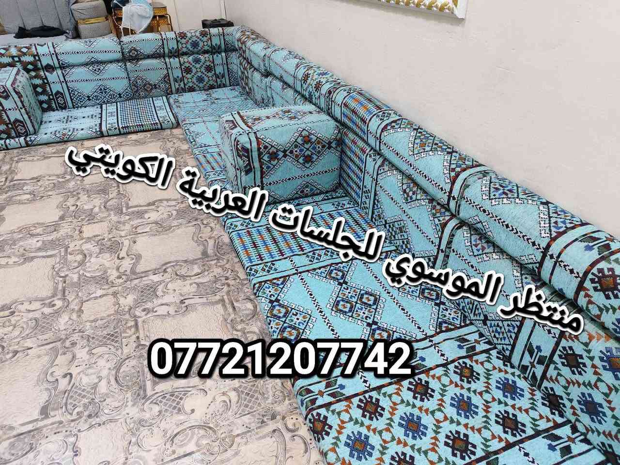 كويتي ربل جديدة. كعدة عربية كويتي ربل جديدة كويتي قماش تركي 13و80سم7 مندر 12 مساند 7 تكيات 2 زواية سعره 350 العنوان بالتفصيل البصرة الجبيلة شارع السايلو قرب كرفان المختار *********** متوفر توصيل البصرة, العراق
