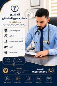 د. مسلم السلطاني • باطنية قلبية صدرية • مجمع السلطان الشوملي