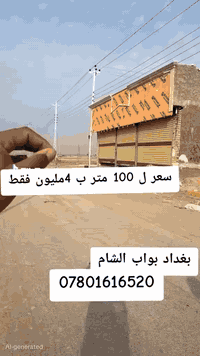 حبايب قطع اراضي ب بغداد بواب الشام كل 100متر ب 4ملاين دينار 0780161652...