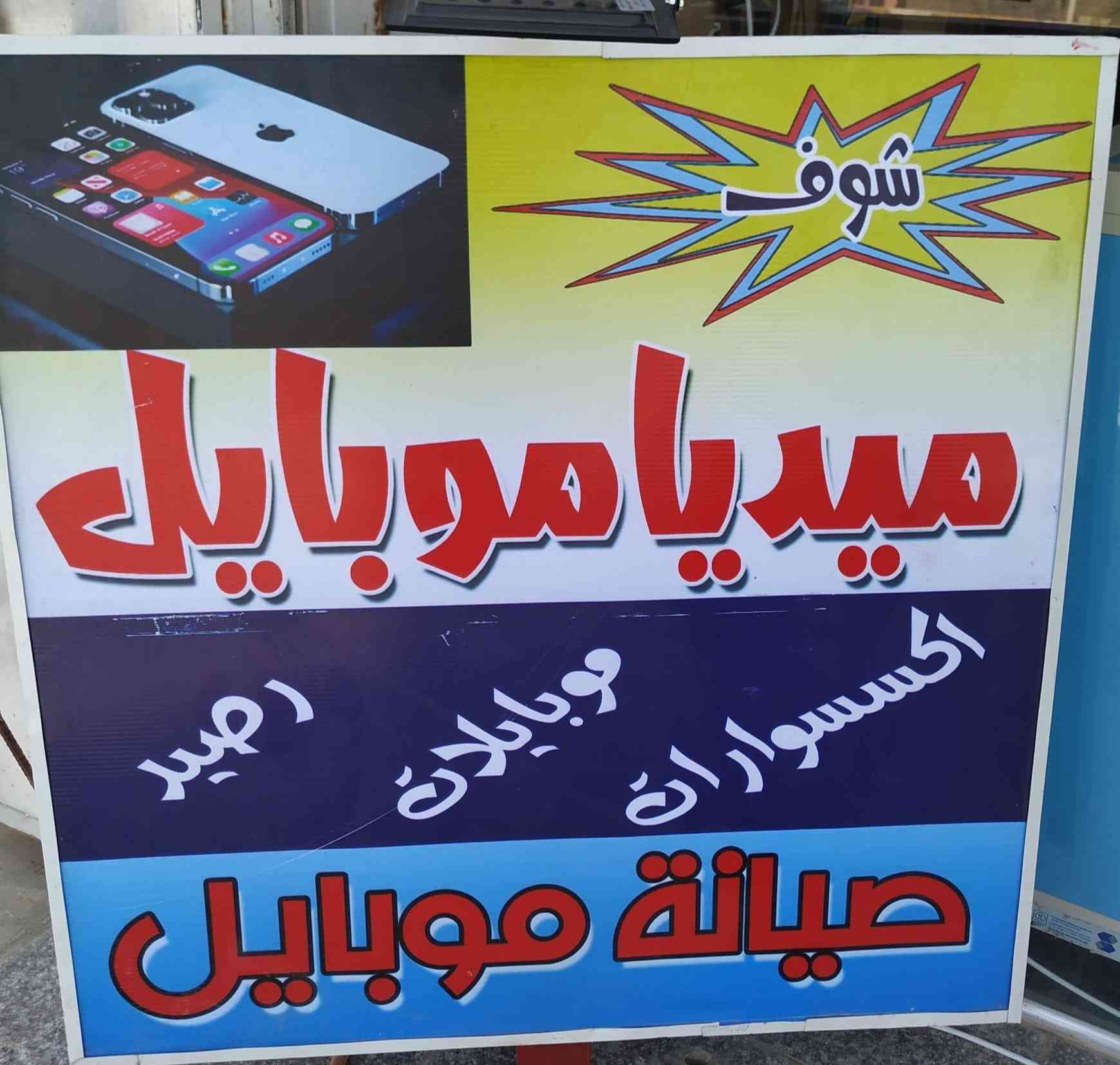 محل موبايلات متكامل للبيع
محل في حي التحدي على الشارع العام الواصل الى محطة الغاضرية
محل متكامل ومجهز بالاثاث والمواد واللوازم الخاصة بالموبايلات مع بعض الموبايلات المستعملة والجديدة واجهزة اخرى مثل الراوترات والستلايتات و وغيرها من الاجهزة والاكسسوارات الاخرى الخاصة بالموبايلات مع اجهزة بيع رصيد وطابعات ملونة عدد 3 وجهاز كبس هويات وسبلت وثلاجة وقطع اعلانات للمحل عدد 5 وفاترينات عرض المنيوم وميز وعدة صيانة مع اجهزة متكاملة وبوردات خشبية مع هوكات تعليق الاكسسوارات
المحل يعمل وشغال وزبائنه بكثرة والحمد لله يعني تفتح ثاني يوم مباشرة وتشتغل ما تنتظر يصير عندك زباين او معاميل ... وان سبب البيع هو التعيين وعدم التفرغ
للاستفسار اكثر عن التفاصيل والسعر الاتصال على الرقم *********** اكرر المحل للبيع لعدم التفرغ وليس تصفية كربلاء, العراق
