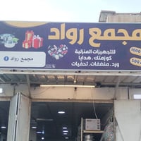 كوزمتك • منظفات • ورد