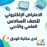 اعتراضات إلكترونية • السادس الاعدادي • مكتبة الودق