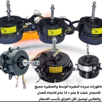 ماطورات المبرده • نحاس ١٠٠٪ • النجف حي السلام