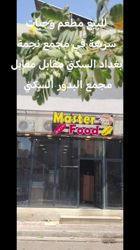 للبيع مطعم وجبات سريعة في مجمع نجمة بغداد السكني مقابل مجمع البدور السكني للتواصل *********** واتساب #العراق #الشعب_الصيني_ماله_حل #ti̇ktok #مشاهدات #مشاهدات 
