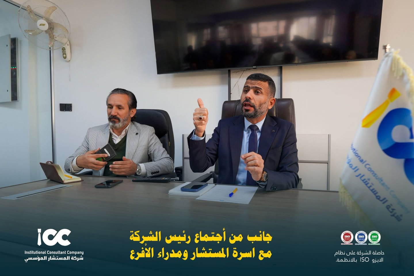 تعاونٌ ورؤيةٌ واحدة نحو التميّز ✨
جانب من اجتماع رئيس الشركة مع أسرة المستشار ومدراء الفروع، لمناقشة خطط التطوير وتعزيز الأداء المؤسسي بما يواكب معايير الجودة والاعتماد 🌍🤝
العناوين: 
الفرع الرئيسي: كربلاء- حي المعلمين- شارع المركز.
رقم الهاتف: 0773228228-***********
الفرع الاول: السماوة-تقاطع ال باني.
رقم الهاتف:***********-***********
الفرع الثاني: ذي قار - مدخل حي المعلمين- مقابل بيت لواء صادق.

#شركة_المستشار_المؤسسي #اجتماع_إداري #فريق_واحد #قيادة_وتطوير #ISO
