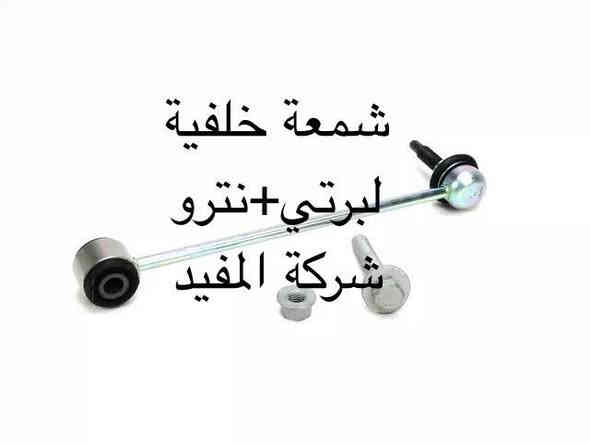 عروض صدر امام٢٣٠ الف +خلفي ١٣٠ الف لبرتي +نترو يشمل 
1-راس روط عدد ٢
2-شمعات امام عدد ٢
3- سيت بوشة طبلة اسفل عدد ٦
4-طوبه صدر اسفل عدد ٢
5-لاستيك رباط امام عدد ٢
6-طبلة اعلى كاملة عدد ٢
سعر عرض صدر امام ٢٣٠ الف 
———————————————————————————
وصدر خلفي يشمل 
1-سيت بوش رباط خلفية عدد ٨قطعة 
2-شمعة خلفية  عدد ٢
سعر عرض صدر خلفي ١٣٠ الف 
———————————————————————————-
يوجد خدمة صيانة صدر ٥٠ الف 
 خدمة توصيل كافة محافظات العراق
العنوان 👈 بغداد - ساحة الطيران - مدخل شارع الشيخ يمينا
للاستفسار ***********_***********
متواجدين يوميا من 🕔 8️⃣ صباحا إلى 4️⃣ الظهر
