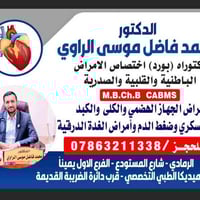 د. محمد فاضل الراوي • ميديكا الرمادي • ٣م–٩م