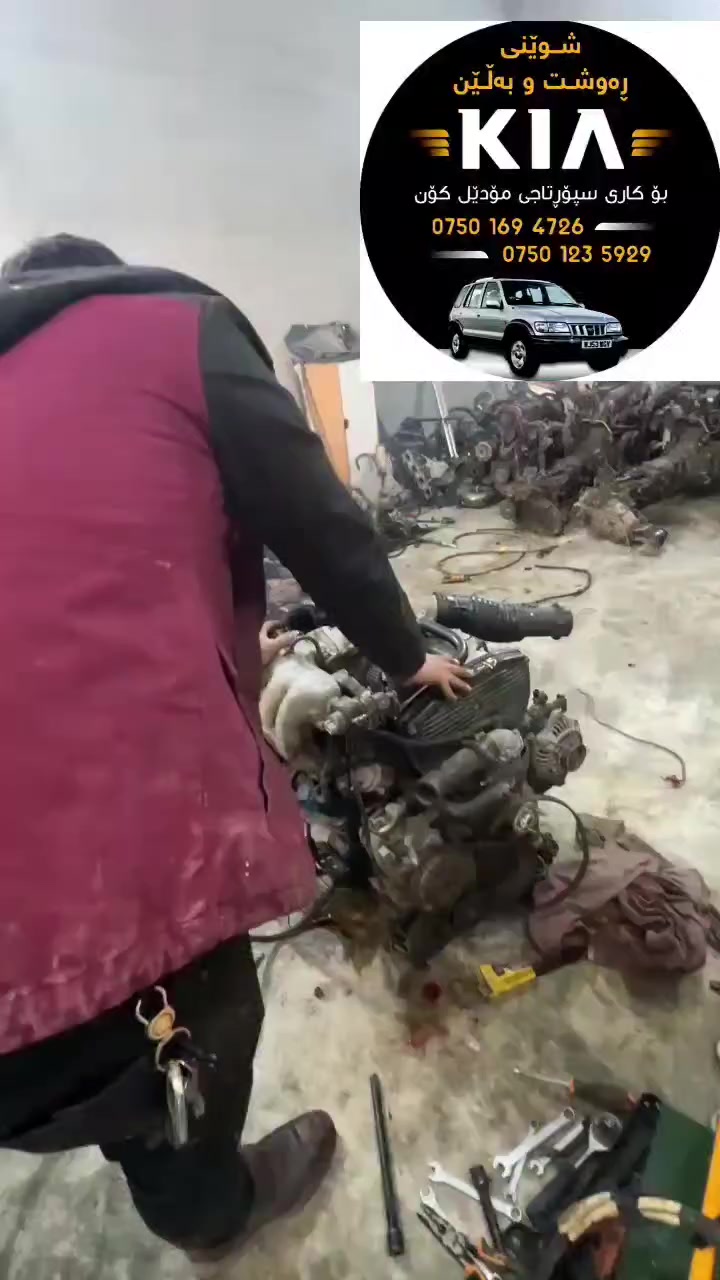 مەکێنە ی کێاسپۆرتاچ کۆری بەردەستە ئیمە لەعەرز ئیشی پیدەکەین ئەوجا بەمشتەریە ئازیزەکان دەی فرۆشین  بەشەرتو بەزەمان


**إذا كنت صاحب هذا الإعلان وتريد حذفه لأي سبب، رجاءا أرسل رسالة إلى الدعم الفني**