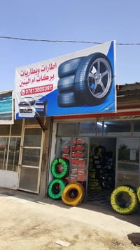 إطارات • بطاريات • قريب الوركاء