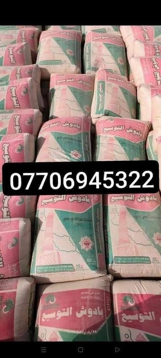 يوجد اسمنت بادوش توسيع وبادوش جديد واسمنت سنجار بأرخص الأسعار وهناك تخفيض للكميات الكبيرة
***********

***********

يوجد اسمنت بادوش توسيع وبادوش جديد واسمنت سنجار بأرخص الأسعار وهناك تخفيض للكميات الكبيرة
