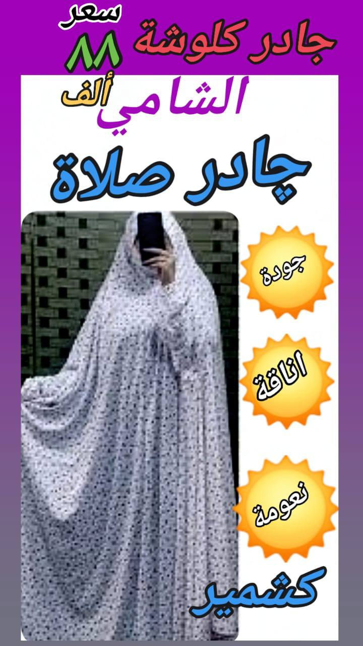 ياجبار 
چادر صلاة عدة انواع امرأة و اطفال
يوجد توصيل جملة فقط 
واتساب
***********
تليكرام
https://t.me/firasjllw
فيس بوك
https://www.facebook.com/share/g/1DeEYmrVFg/
