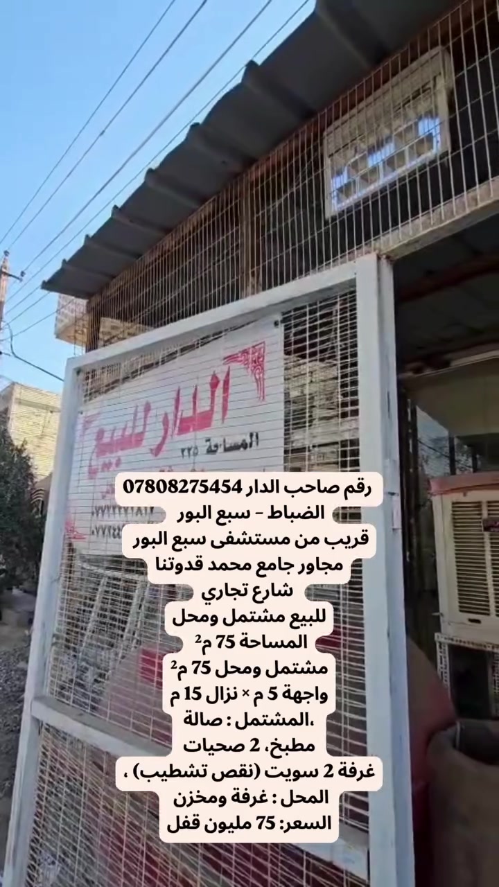 رقم صاحب الدار ***********

الضباط – سبع البور

قريب من مستشفى سبع البور

مجاور جامع محمد قدوتنا

شارع تجاري

للبيع مشتمل ومحل

المساحة 75 م²

مشتمل ومحل 75 م²

واجهة 5 م × نزال 15 م

المشتمل : صالة،

مطبخ، 2 صحيات

، غرفة 2 سويت (نقص تشطيب)

المحل : غرفة ومخزن

السعر: 75 مليون قفل
