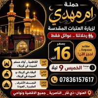 زيارة العتبات • عوائل فقط • الناصرية