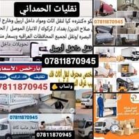 نقل اثاث • داخل وخارج اربيل • فتح وشد