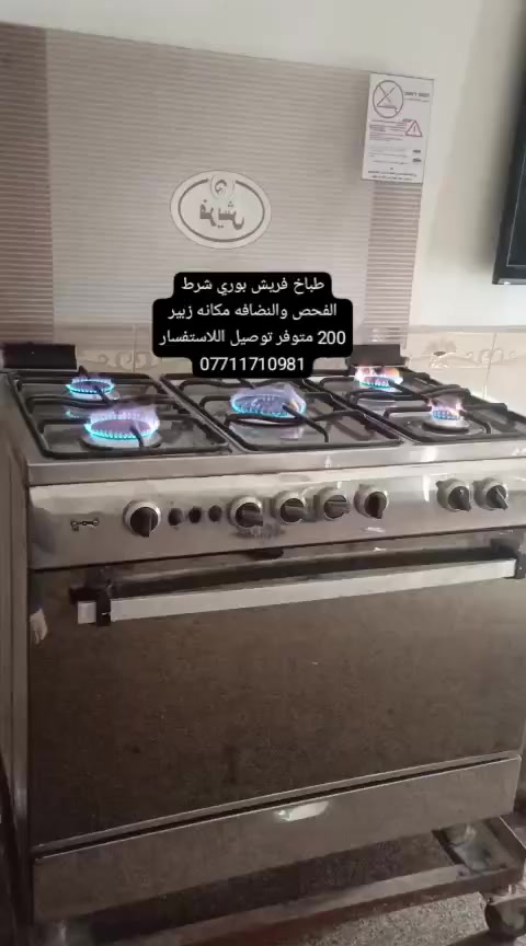 طباخ فريش بوري شرط الفحص والنضافه عنوان البصره 
الزبير متوفر توصيل اللاستفسار واتساب  ***********
