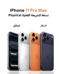 17pro max متوفر جميع الوان 📱🔥 عالم الهواتف 🔥📱 ✅ نشتري ونبدّل ونراوسك ج...