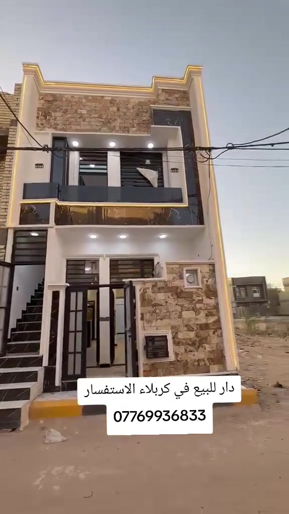 يوجد لدينا بيوت للبيع وللرهن واليجار  في كربلاء نستلم جميع الامقاولات الاستفسار ***********
