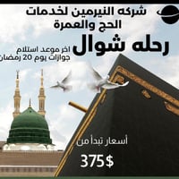 أقوى عروض عمرة شهر شوال البرية 375$ فقط  ‼️سارعو بالحجز قبل توقف اصدار...