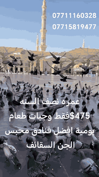 مكتب العبوش للحج والعمرة 
عرض نارررر 🔥🔥🔥🔥🔥

العطله الربيعيه 
عيش الاجواء الجميلة الإيمانية 

 رحلة البر فقط 🕋🕋 475$ 🕋🕋

 تشمل النقل والسكن وجنط واحرامات والمزارات الدينية 
بالاضافه 
زياره حقول الابل
وجبة اكل مجانية يوميا في مكة وضيافه في الطريق

الموقع  الموصل _الجانب الايسر _ حي فلسطين_قرب جامع طه رشان مجاور روضه جنى 

ا
للاستفسار أكثر الاتصال على الارقام
***********
***********
***********
