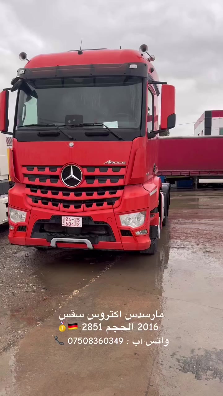 🚛 للبيع شاحنة Mercedes-Benz Arocs 2851 موديل 2016
المواصفات:
• الموديل: 2016
• النوع: Arocs 2851
• النظام: 6×4 (سكس)
• الممشى: 700,000 كم
• قير: أوتوماتيك PowerShift 12 نمرة
• محرك قوي 510 حصان

الموقع: دهوك 📍
السعر: 54,000$

📞 للتواصل: [***********] واتساب
