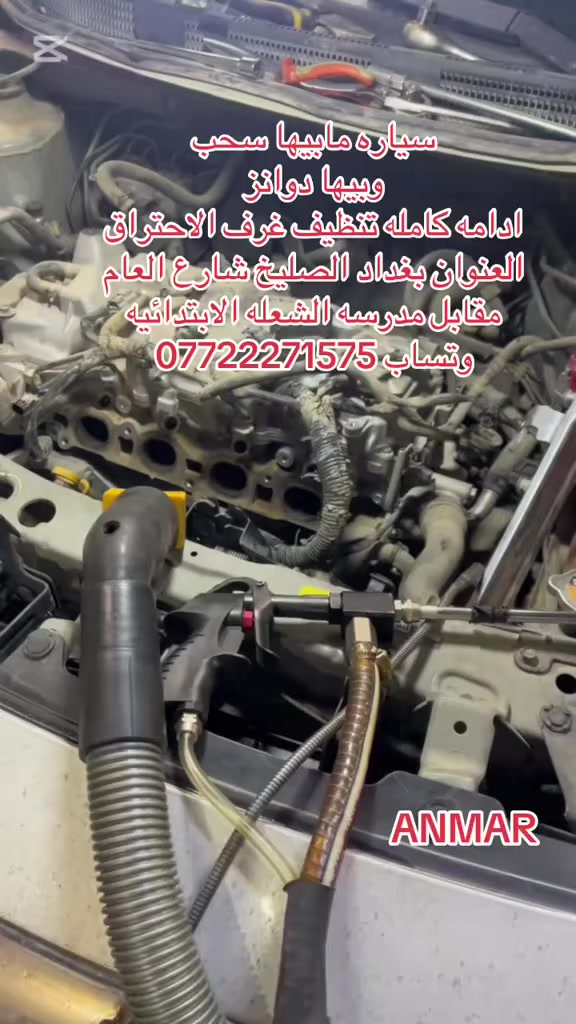 اتقان العمل والابداع فيه هوسر نجاحنا المتواصل
#خدمات #انمار_لصيانه #السيارات 🚘🚘
ادامه كامل تنظيف غرف الاحتراق
#1_تبديل_بلكات
#2_تنظيف_نوزلات
#3_فحص_مجاول
#4_تنظيف_جويتر
#5_تنظيف_حساس_vvt
#6_تنظيف_حساس_اوكسجين_سنسر
#7_تنظيف_حساس_ايرفلو
#8_تنظيف_حساس_طرق

للاستفسار #***********☎️☎️☎️
#الموقع الصليخ الجديد قبل جوازات القاهره 
#مقابيل مجمع القاهره التجاري anmar
