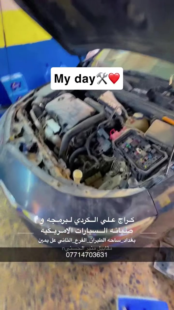 كراج_علي_الكردي  👌🏻🇺🇲

الموقع : بغداد ساحه الطيران_ الفرع الثاني_ عل يمين.

للحجز و للأستفسار : *********** 

الموقع GPS.
دD8%B1%D8%AF%D9%8A,+Shaikh+Omar,+Baghdad%E2%80%AD/@33.332861,44.41323,15z/data=!4m2!3m1!1s0x155783ea96510441:0xdbb6eb6b7b29b331

صفحه الانستغرام الخاصه بل صفحه هم مفيده و بيه نشر ستوري يومي ✌🏻🇺🇲 

https://www.instagram.com/garage_ali_alkurdi/profilecard/?igsh=a3BnMHhsaThhMzNy

‏#Garage_ali_al_kurdi✔️

رابط نادي ماليبو الاول والوحيد بل عراق💪✔️☝️

‏https://www.facebook.com/groups/2795968147330264/?ref=share
 
 #Garage_ali_al_kurdi #كراج_علي_الكردي #مشاهيرالعراق #GM #مشاهدات #اكسبلور #ترند #مشاهير #مشاهيرالعرب
