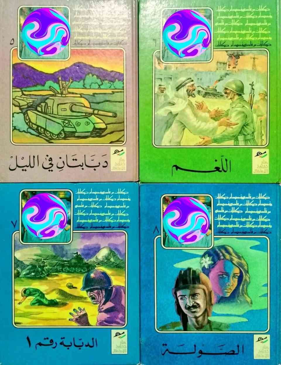 يتوفر 12 عدد سلسلة المعارك دوره كاملة غلاف هارد كفر سميك اصدار دار ثقافة الاطفال لسنوات الثمانينات اعداد اصلية ونظيفة للبيع مجموعة كاملة لاتتجزء السعر مع التوصيل 190 الف للحجز والاستفسار مراسلة الخاص


**إذا كنت صاحب هذا الإعلان وتريد حذفه لأي سبب، رجاءا أرسل رسالة إلى الدعم الفني**