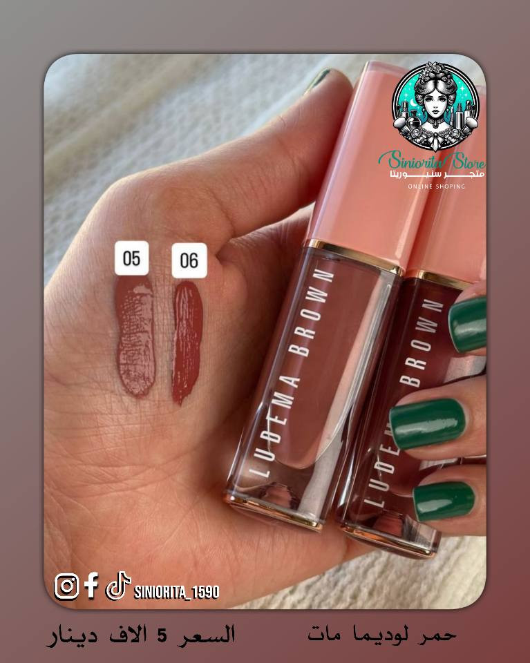 اللون اللي تحلمين بيه صار يمج 😍
من حمرة لوديما LUDEMA BROWN المات💄 
ألوانها دافئة، ناعمة، وتجنن على كل بشرة 🤎✨
💄.. ترطيب يدوم طول اليوم بفضل حمض الهيالورونيك + الزيوت النباتية
💄.. مات مخملي بدون ما ينشف الشفايف
💄.. ثبات عالي يخليك مرتاحة بكل طلعة

💰 سعر القطعة: 5,000 دينار فقط
أي رقم عجبج؟ اكتبي بالـكومنت واحجزيلج قبل ما تخلص 🙈🔥

🚚 التوصيل لجميع محافظات العراق: 3,000 دينار
📲تابعونا لمشاهده كل جديد من عروض و منتجات متوفره بمتجرنا 
📩 للطلب والأستفسار راسلونا مباشرة او زوروا 
✓ صفحتنا علا الانستغرام ➥  siniorita_1590
✓ صفحتنا علا الفيسبوك ➥ متجر سنيوريتا / Siniorita Store كربلاء, العراق


**إذا كنت صاحب هذا الإعلان وتريد حذفه لأي سبب، رجاءا أرسل رسالة إلى الدعم الفني**