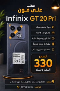 انفنكس GT20 • جهاز شرط • تقطيع المأمون