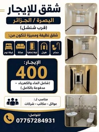 البصرة الجزائر • شامل ماء وكهرباء • نظيف ومميز