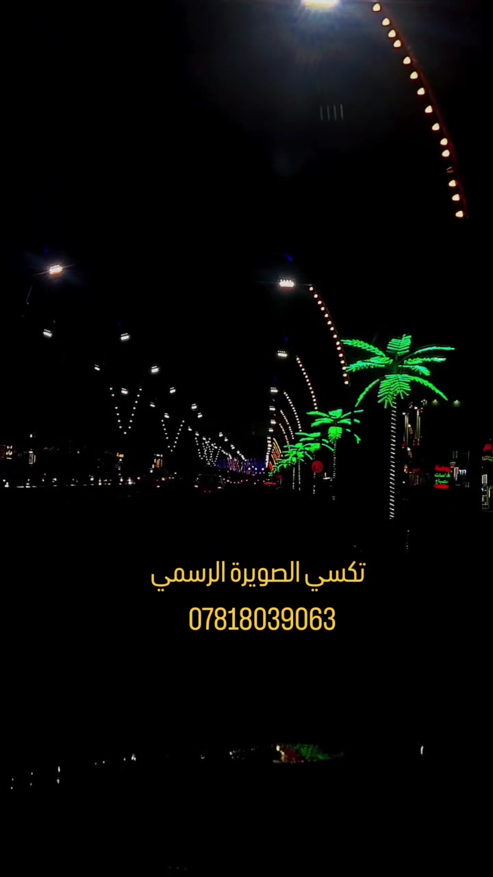 ⁨ اختر الراحة والخدمة المميزه في الصويرة 🫡
اختر الثقه والأمان لك ولعائلتك مع خدمات تكسي الصويرة الرسمي 🔥
من الباب الى الباب الى جميع المحافظات
رقم الحجز وتساب /***********
اتصل او واتساب 
متواجدين طيل ايام الاسبوع

