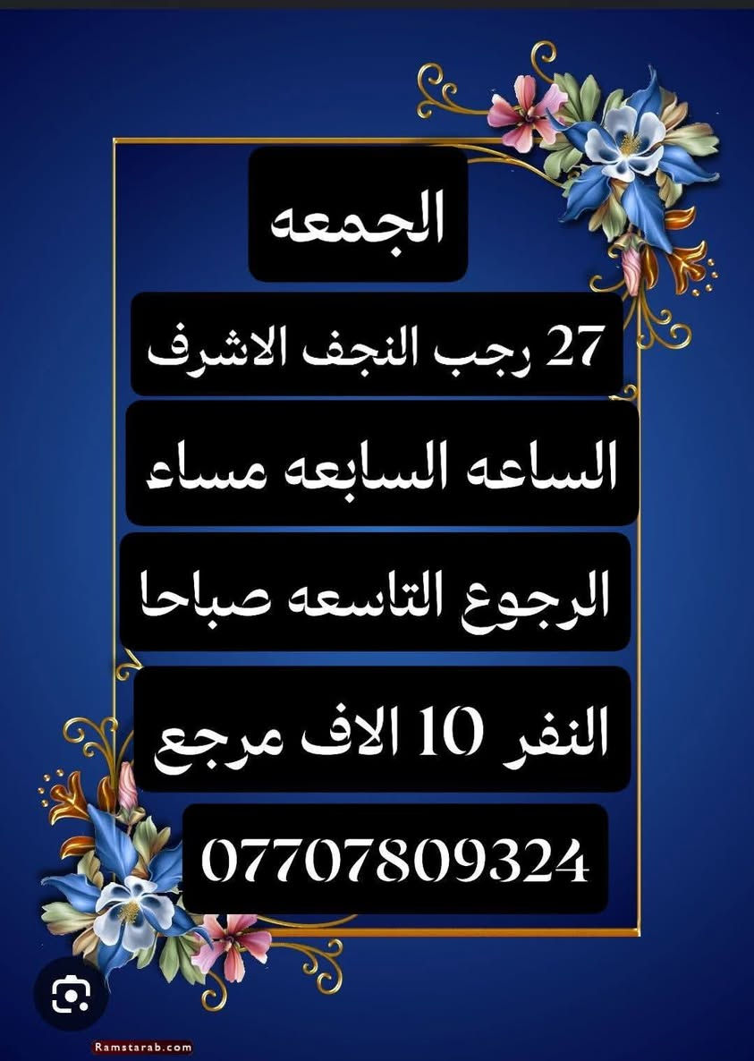 #حملة #الكرار #لزيارات #المقدسه
#برنامج #الرجبية #المبعث ـــــــــــــــــــــــــــــــ
#سيارة رقم ١ الانطلاق 
الجمعة النجف الساعة الثالثة عصرا والعودة التاسعة صباحا سعر النفر 10 الف ـــــــــــــــــــــــــــــــــ
#سيارة رقم ٢ الانطلاق 
الجمعة النجف الساعة الثامنة مساء والعودة التاسعة صباحا 
سعر النفر 10 الف ـــــــــــــــــــــــــــــــــــــ
--------------------------
#سياره رقم 3 الانطلاقيه
السبت النجف الفجر والعودة الثالثة مساء سعر النفر 10 الف 
ـــــــــــــــــــــــــــــــــــــ
#للحجز #وتساب  
***********
ابو كرار المحمداوي  اقرب مكان عليك نوصلك الحسينية والمناطق المجاورة
