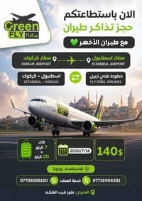 تذاكر طيران • حجز طيران • طيران كركوك اسطنبول • فلاي اربيل • طيران الأ...
