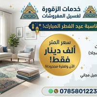 غسيل مفروشات • توصيل مجاني • الناصرية