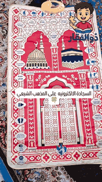 #السجادة الالكترونيه  #تعليم الصلاة  #تعلم الادعية ( دعاء الفرج ، دعاء...