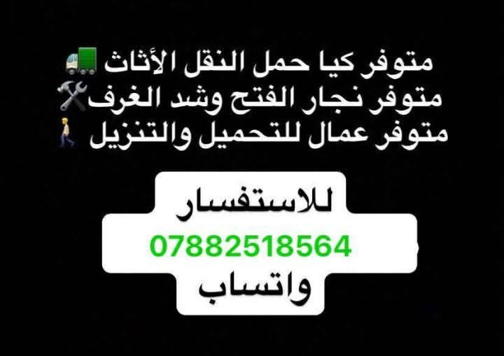 متوفر نقل الاثاث وفتح وشد الغرف
كذلك متوفر صيانه الغرف نوم بايعار مناسبه 

للاستفسار //مراسلة صفحتناء 

او الاتصال 

*********** 

***********
